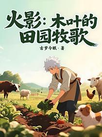 火影：木叶的田园牧歌的封面