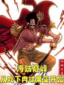 海贼巅峰：从吃下肉球果实开始的封面
