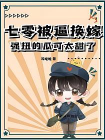 七零被逼换嫁，强扭的瓜可太甜了的封面