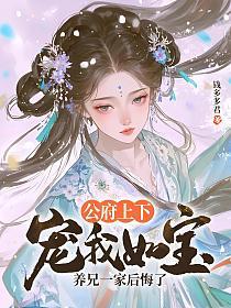 公府上下宠我如宝，养兄一家后悔了的封面
