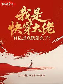 我是快穿大佬，有亿点点钱怎么了？的封面