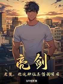 亮剑：老楚，你这神仙兵借我用用的封面