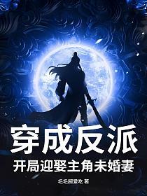穿成反派，开局迎娶主角未婚妻的封面