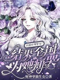 直播审判罪女!结果全国为她痛哭的封面
