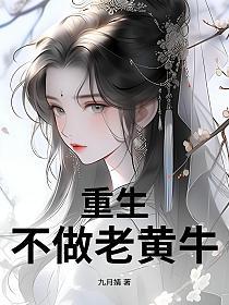 重生不做老黄牛的封面