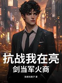 抗战我在亮剑当军火商的封面