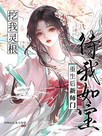 挖我灵根？重生后新师门待我如宝的封面