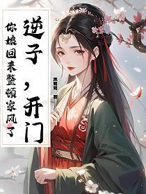 逆子，开门！你娘回来整顿家风了的封面