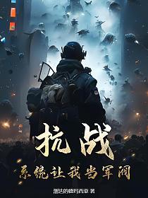 抗战：系统让我当军阀的封面