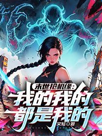 末世抢机缘：我的我的都是我的！的封面