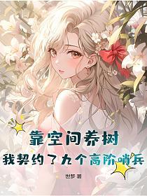 靠空间养树，我契约了九个高阶哨兵的封面