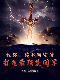 抗战：跨越时空后，打造最强集团军！的封面