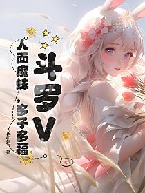 斗罗V：人面魔蛛，多子多福的封面