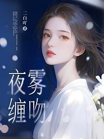 夜雾缠吻的封面