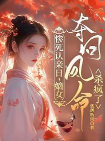 惨死认亲日，嫡女夺回凤命杀疯了的封面