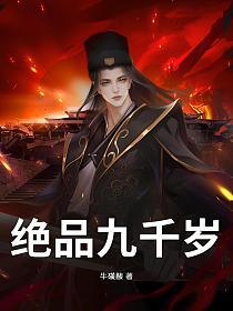 绝品九千岁的封面