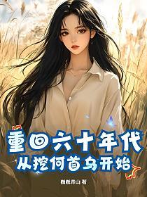 重回六十年代，从挖何首乌开始的封面