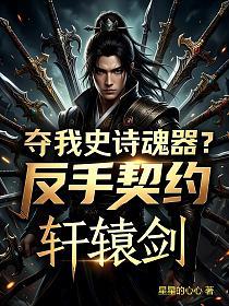 夺我史诗魂器？反手契约轩辕剑的封面