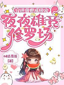 穿进兽世成团宠，夜夜雄竞修罗场的封面