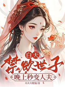 白天禁欲世子，晚上秒变人夫的封面