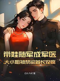 带娃随军成军医，大小姐被禁欲首长宠疯的封面