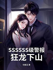 SSSSSS级警报，狂龙下山！的封面