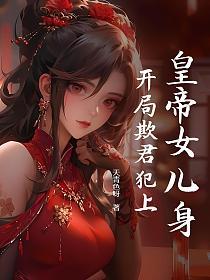 皇帝女儿身，开局欺君犯上的封面
