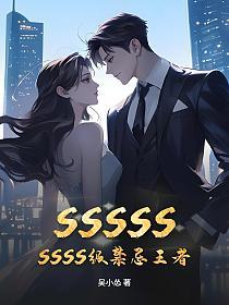 SSSSSSSSS级禁忌王者的封面