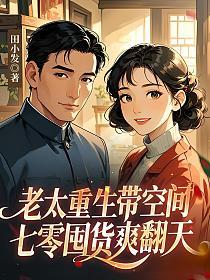 老太重生带空间，七零囤货爽翻天的封面