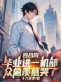 四合院：毕业进一机部，众禽羡慕哭了的封面