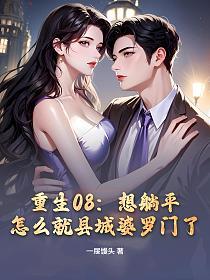 重生08：想躺平，怎么就县城婆罗门了的封面