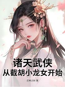 诸天武侠：从截胡小龙女开始的封面