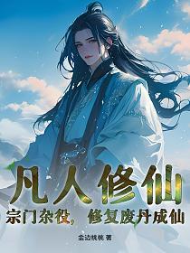 凡人修仙：宗门杂役，修复废丹成仙！的封面