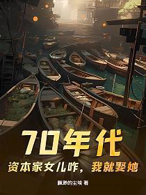 70年代：资本家女儿咋，我就娶她！的封面