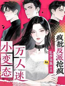 小变态万人迷,疯批反派抢疯的封面