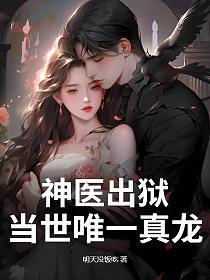 神医出狱，当世唯一真龙的封面