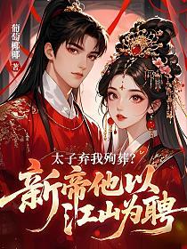 太子弃我殉葬？新帝他以江山为聘的封面