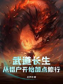 武道长生:从猎户开始加点修行的封面