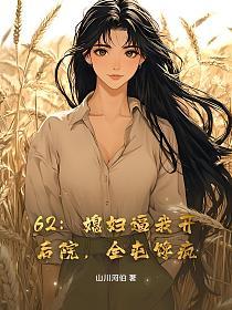 62：媳妇逼我开后院，全屯馋疯！的封面