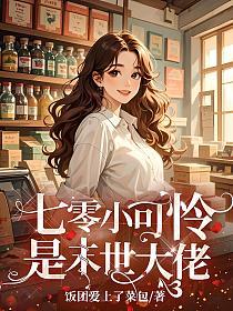 七零小可怜是末世大佬的封面