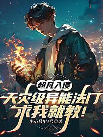 超凡入侵：天灾级异能法门，求我就教！的封面