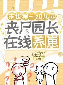 末世第一幼儿园：丧尸园长在线养崽的封面