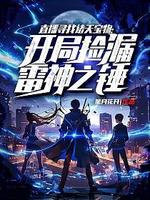直播寻找诸天宝物：开局捡漏雷神之锤的封面