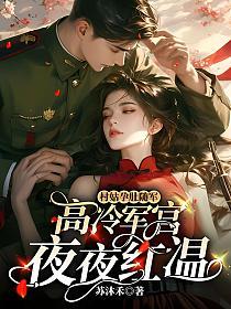 村姑孕肚随军，高冷军官夜夜红温的封面