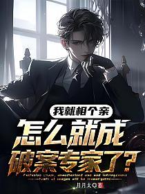 我就相个亲，怎么就成破案专家了？的封面