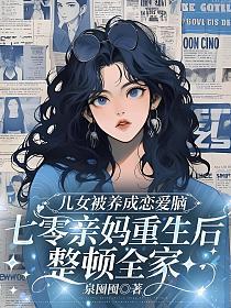 儿女被养成恋爱脑，七零亲妈重生后整顿全家的封面