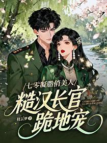 七零凝脂俏美人，糙汉长官跪地宠的封面