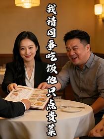 我请同事吃饭他只点贵菜的封面