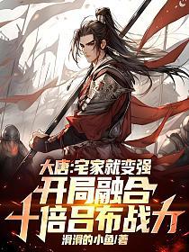 大唐:宅家就变强,开局融合十倍吕布战力的封面