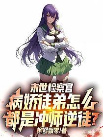 末世检察官：病娇徒弟怎么都是冲师逆徒？的封面